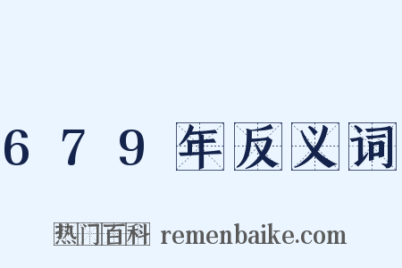 679年反义词是什么意思的图片